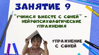 "Учимся вместе с Соней” - Нейропсихологические упражнения с Соней